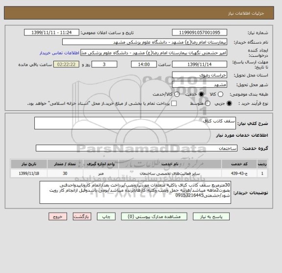 استعلام سقف کاذب کناف 