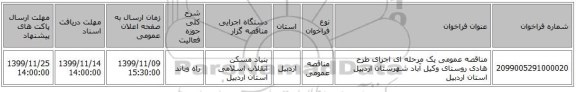 مناقصه عمومی یک مرحله ای اجرای طرح هادی روستای وکیل آباد شهرستان اردبیل استان اردبیل