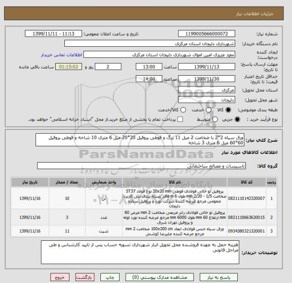 استعلام ورق سیاه 2*2 با ضخامت 2 میل 11 برگ و قوطی پروفیل 20*20 میل 6 متری 10 شاخه و قوطی پروفیل 60*60 میل 6 متری 3 شاخه