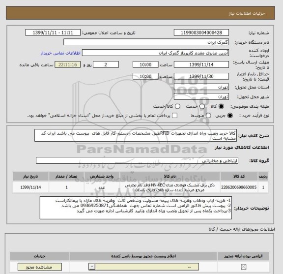 استعلام کالا خرید ونصب وراه اندازی تجهیزات RFIDطبق مشخصات ودستور کار فایل های  پیوست می باشد ایران کد مشابه است 