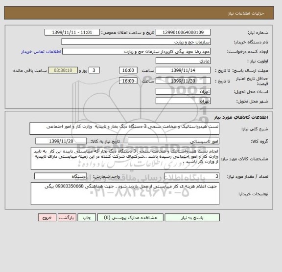 استعلام تست هیدرواستاتیک و ضخامت سنجی 3 دستگاه دیگ بخار و تاییدیه  وزارت کار و امور اجتماعی