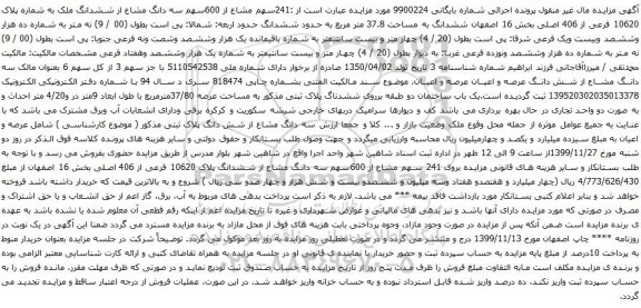 آگهی مزایده 241سهم مشاع از 600سهم سه دانگ مشاع از ششدانگ ملک به شماره پلاک 10620 فرعی