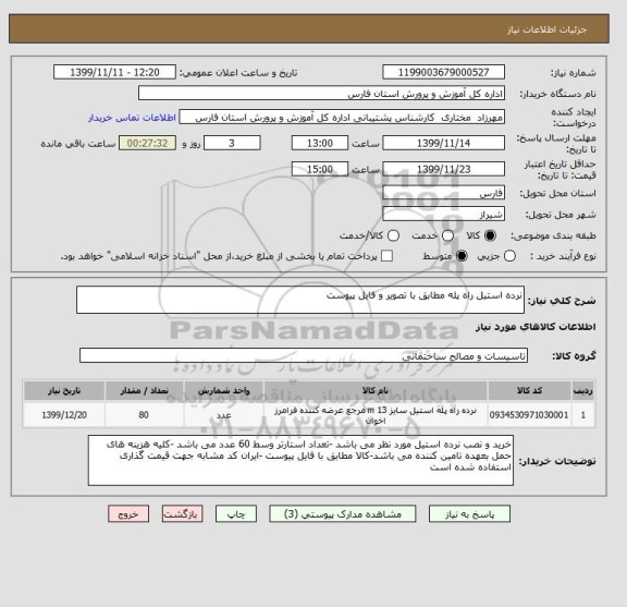 استعلام نرده استیل راه پله مطابق با تصویر و فایل پیوست