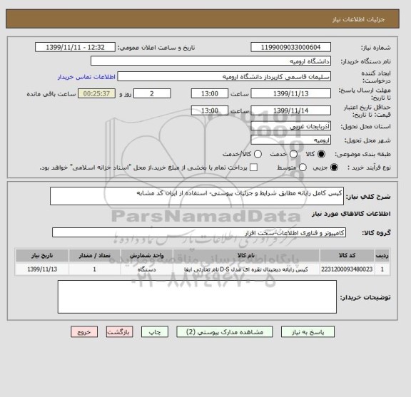 استعلام کیس کامل رایانه مطابق شرایط و جزئیات پیوستی- استفاده از ایران کد مشابه