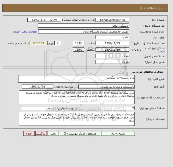 استعلام درب شیشه ای سکوریت