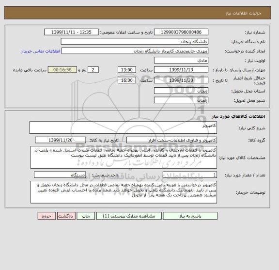 استعلام کامپیوتر 