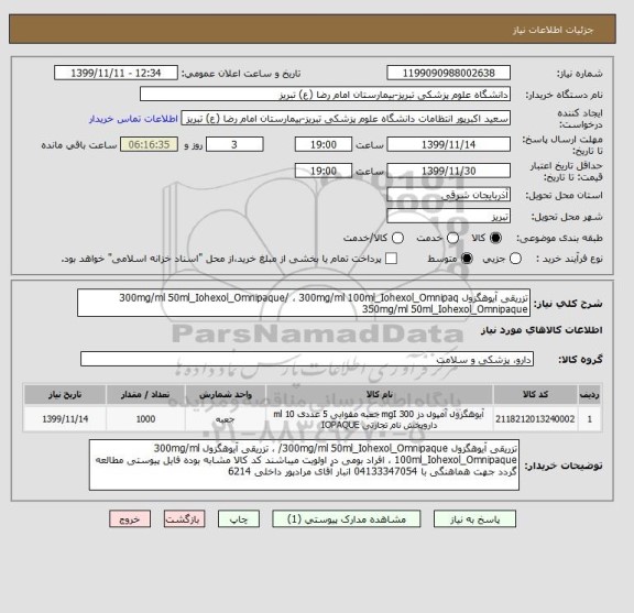 استعلام تزریقی آیوهگزول 300mg/ml 50ml_Iohexol_Omnipaque/ ، 300mg/ml 100ml_Iohexol_Omnipaq  350mg/ml 50ml_Iohexol_Omnipaque 