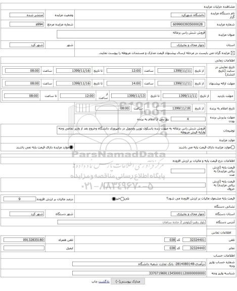 فروش شش راس بزغاله