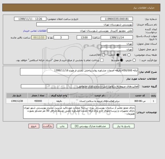 استعلام ارائه 450/000 دقیقه خدمات مشاوره روانشناختی تلفنی از مورخ 1399/11/16 