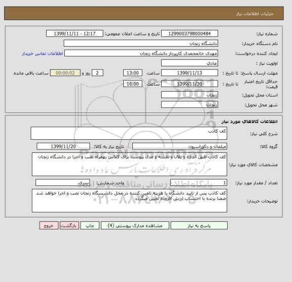 استعلام کف کاذب