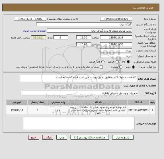 استعلام کالا هشت عنوان کتاب مطابق بافایل پیوست می باشد ایران کدمشابه است 