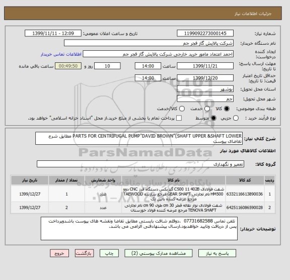 استعلام PARTS FOR CENTRIFUGAL PUMP"DAVID BROWN"(SHAFT UPPER &SHAFT LOWER مطابق شرح تقاضای پیوست