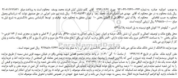 مزایده،مزایده فروش پلاک ثبتی 4651فرعی از 4اصلی 