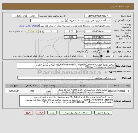 استعلام تزریقی (پودر)ا مروپنم 1g_Meropenem (As Trihydrate)_Merrem ،تزریقی (پودر)ا مروپنم 500mg_Meropenem _Merrem/ ، 