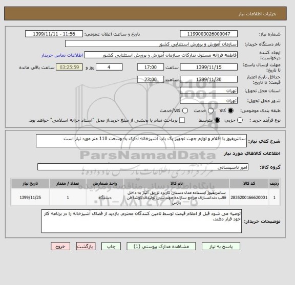 استعلام سانتریفیوز با اقلام و لوازم جهت تجهیز یک باب آشپزخانه اداری به وسعت 110 متر مورد نیاز است