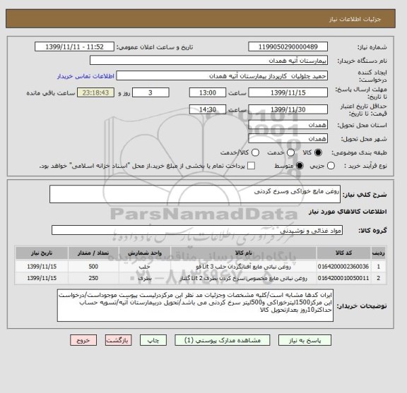 استعلام روغن مایع خوراکی وسرخ کردنی