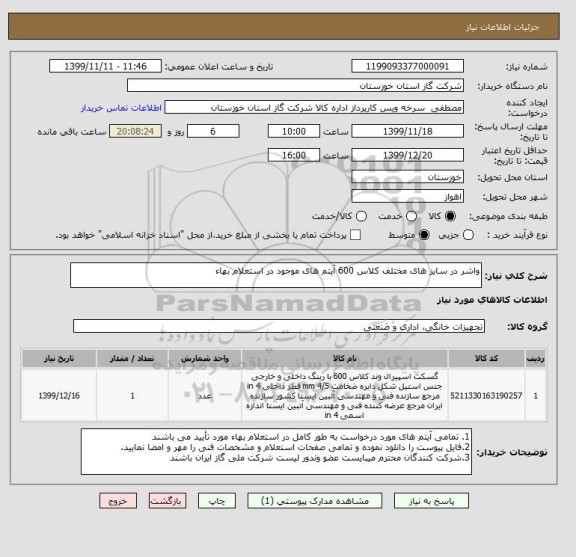 استعلام واشر در سایز های مختلف کلاس 600 آیتم های موجود در استعلام بهاء