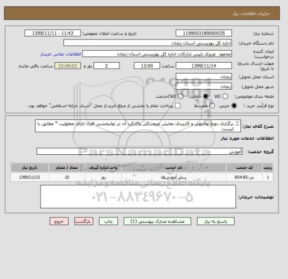 استعلام برگزاری دوره توجیهی و کاربردی نمایش عروسکی وکارکرد آن در توانبخشی افراد دارای معلولیت * مطابق با لیست
پیوستی*