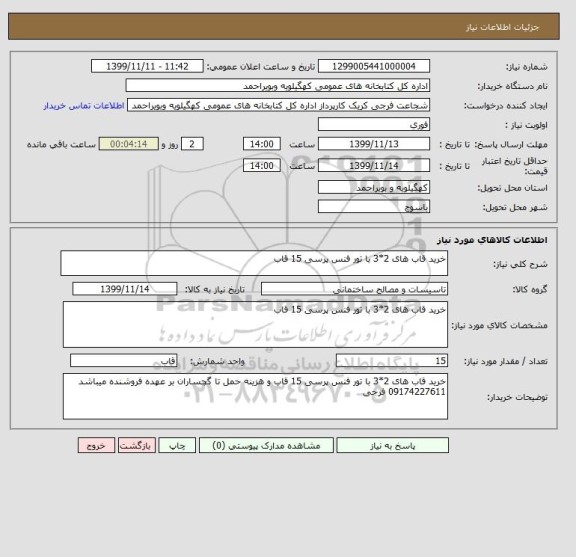 استعلام خرید قاب های 2*3 با تور فنس پرسی 15 قاب 