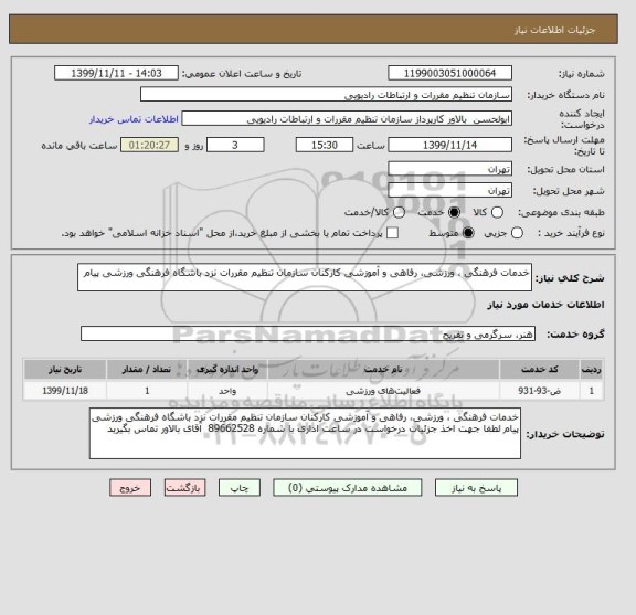 استعلام خدمات فرهنگی ، ورزشی، رفاهی و آموزشی کارکنان سازمان تنظیم مقررات نزد باشگاه فرهنگی ورزشی پیام 