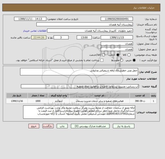 استعلام حمل وبی خطرسازی زباله شیمیائی وداروئی