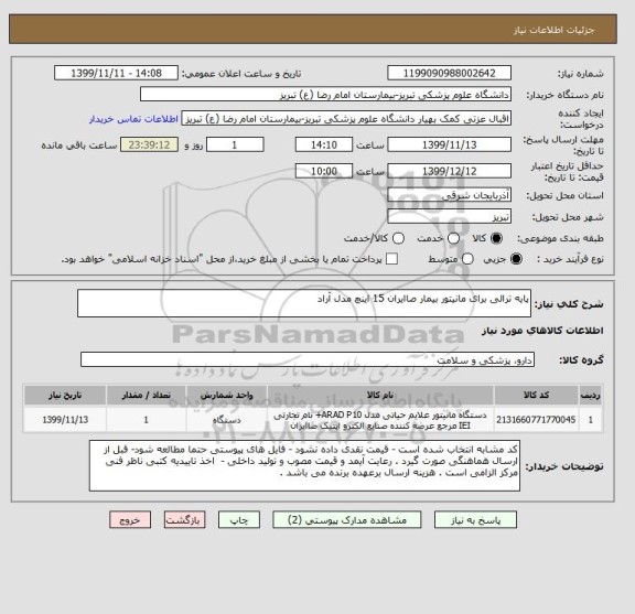 استعلام پایه ترالی برای مانیتور بیمار صاایران 15 اینچ مدل آراد