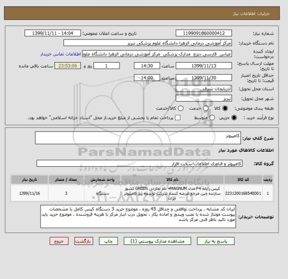 استعلام کامپیوتر 