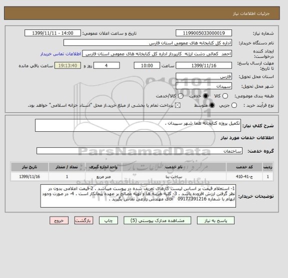 استعلام تکمیل پروژه کتابخانه هما شهر سپیدان .