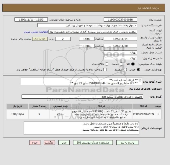 استعلام ** ایرانکد مشابه است**
** کالا = مانیتور ال جی مدل 22MK400H-B سایز 22 اینچ **
