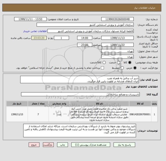 استعلام شیر آب پدالی به همراه نصب
ایران کدهای مشابه در اولویت پایین قرار میگیرند.