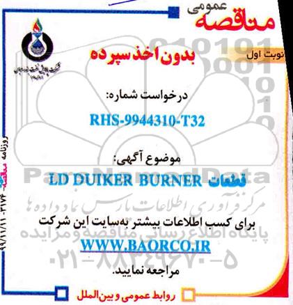 مناقصه ، مناقصه قطعات LD DUIKER BURNER 