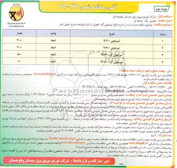 مناقصه ، مناقصه خرید انواع تیر بتونی گرد - نوبت دوم 