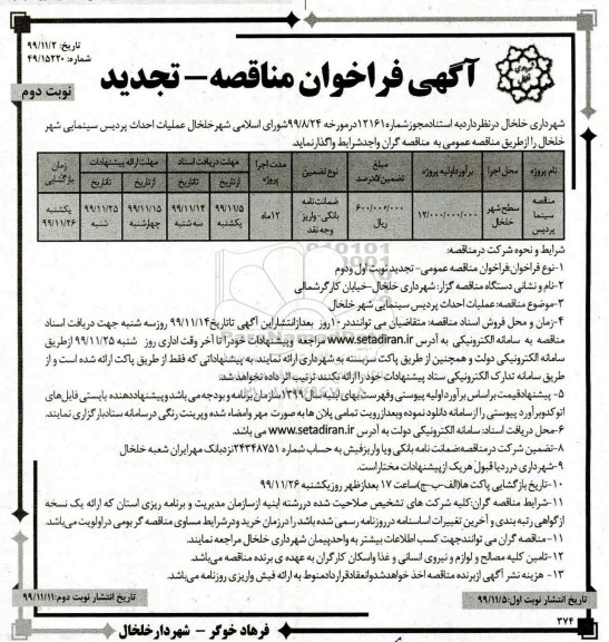 تجدید فراخوان مناقصه , تجدید فراخوان مناقصه عملیات احداث پردیس سینمایی- نوبت دوم 