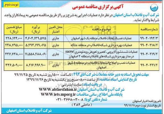 مناقصه, مناقصه عمومی عملیات نصب انشعابات فاضلاب منطقه ...- نوبت دوم 