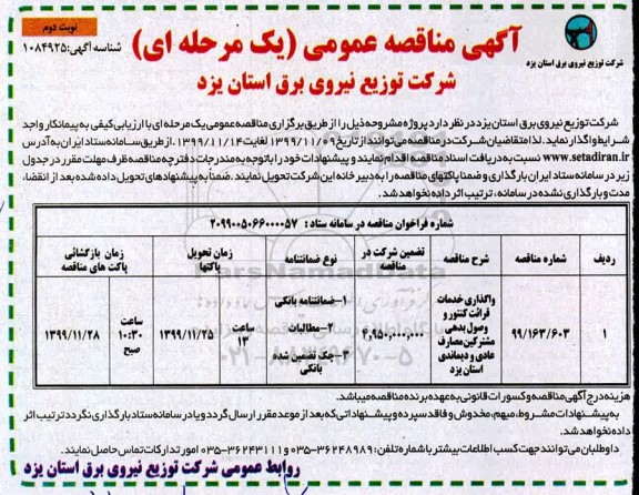 مناقصه, مناقصه واگذاری خدمات قرائت کنتور و وصول بدهی مشترکین - نوبت دوم 