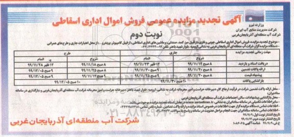 تجدید مزایده عمومی فروش اموال اداری اسقاطی ... - نوبت دوم 