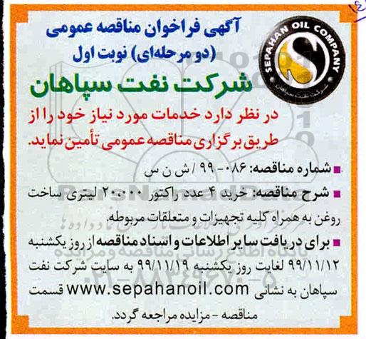 فراخوان مناقصه ،  فراخوان مناقصه خرید 4 عدد راکتور 20.000 لیتری ساخت روغن به همراه کلیه تجهیزات 