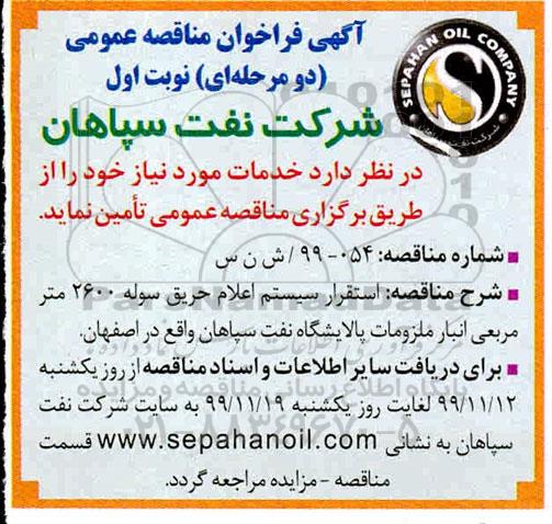 فراخوان مناقصه ،  فراخوان مناقصه استقرار سیستم اعلام حریق سوله