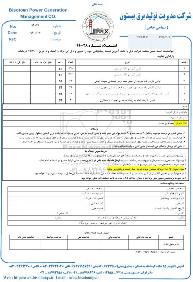 استعلام، استعلام لباس کار دو تکه تابستانی و...