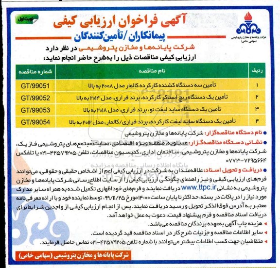 فراخوان ارزیابی تامین یک دستگاه ریچ استاکر کارکرده