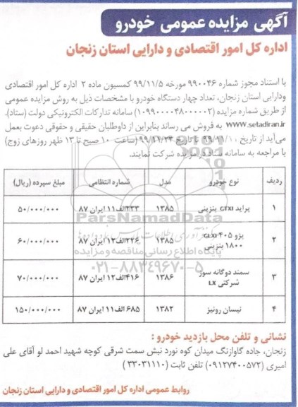 مزایده, مزایده عمومی فروش تعداد چهار دستگاه خودرو 