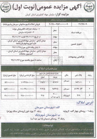 مزایده،مزایده فروش املاک نوبت اول 