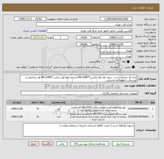 استعلام ایران کد مشابه است ، ردیف اول تونر شارپ MX-238FT و ردیف دوم تونر شارپ MX-238XT هر دو اصلی و اورجینال با هولوگرام مادیرانی .