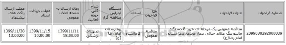 مناقصه عمومی یک مرحله ای خرید 8 دستگاه مانیتورینگ علائم حیاتی بیمار مجتمع بیمارستانی امام رضا(ع)