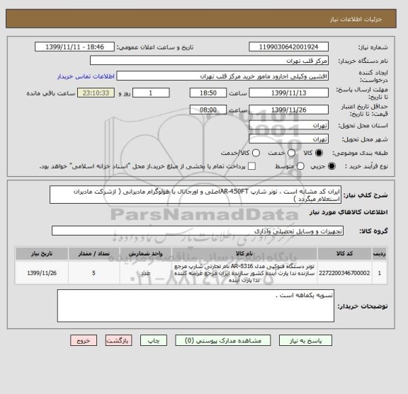 استعلام ایران کد مشابه است ، تونر شارپ AR-450FTاصلی و اورجانال با هولوگرام مادیرانی ( ازشرکت مادیران استعلام میگردد )