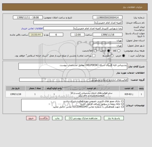 استعلام پشتیبانی لایه کاربران شبکه (HELPDESK) مطابق مشخصات پیوست