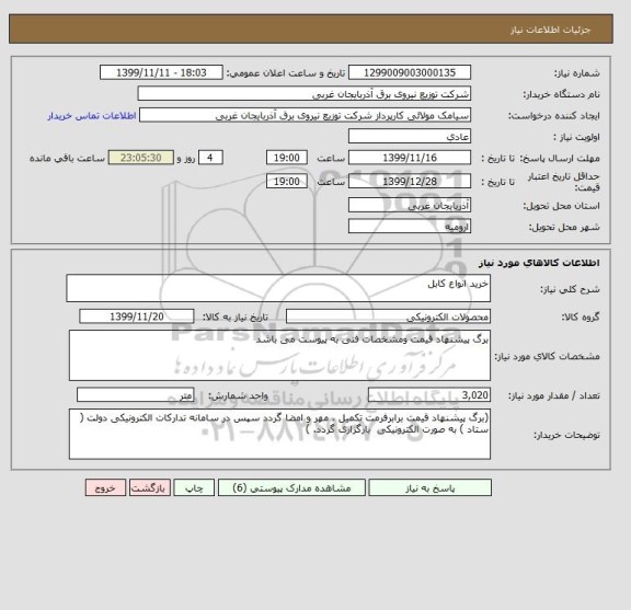 استعلام خرید انواع کابل 