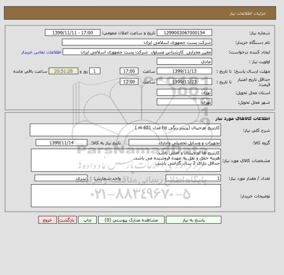 استعلام کارتریج اورجینال (پرینتر رنگی hp مدل m 651 )