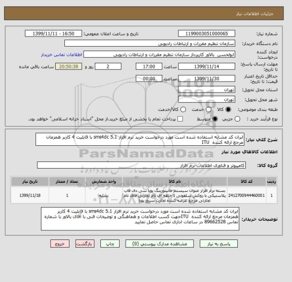 استعلام ایران کد مشابه استفاده شده است مورد درخواست خرید نرم افزار sms4dc 5.1 با قابلیت 4 کاربر همزمان مرجع ارائه کننده  ITU