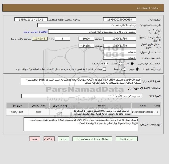 استعلام خرید 3000عدد ماسک N99یا N95 فیلتردار (بدون سوپاپ)-ایران کدمشابه است -ثبت در IMED الزامیست -تسویه 2ماهه است.توضیحات به دقت مطالعه شود.